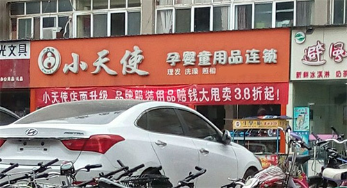 小天使孕婴店加盟费用