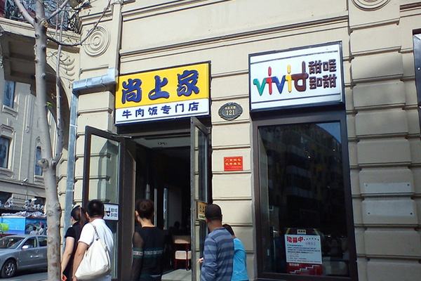 尚上家加盟费用