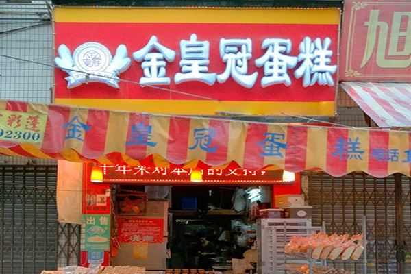 金皇冠蛋糕加盟费用