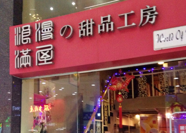 浪漫满屋甜品工房加盟费用