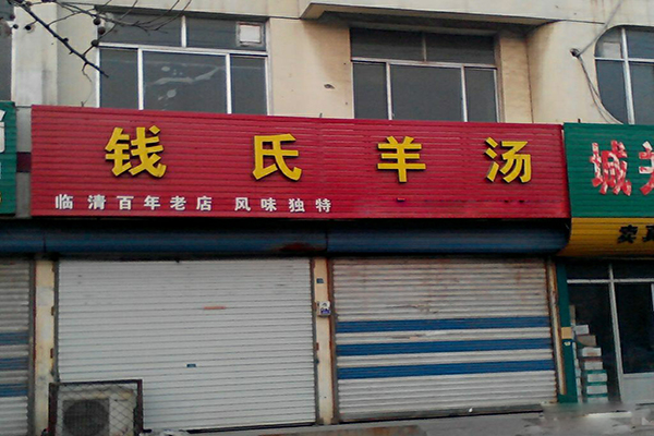 钱氏羊汤加盟费用