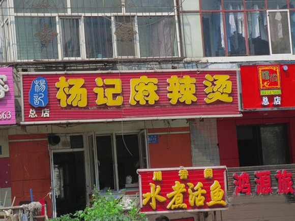 杨记麻辣烫加盟费用