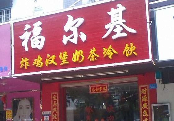 福尔基炸鸡汉堡加盟费用