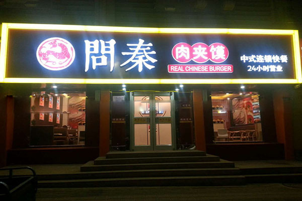 问秦肉夹馍加盟费用