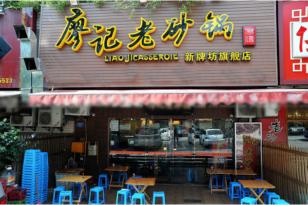 廖记老砂锅加盟费用