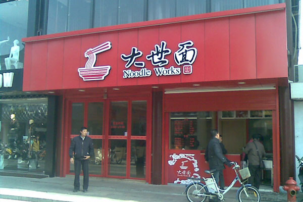 大世面加盟费用