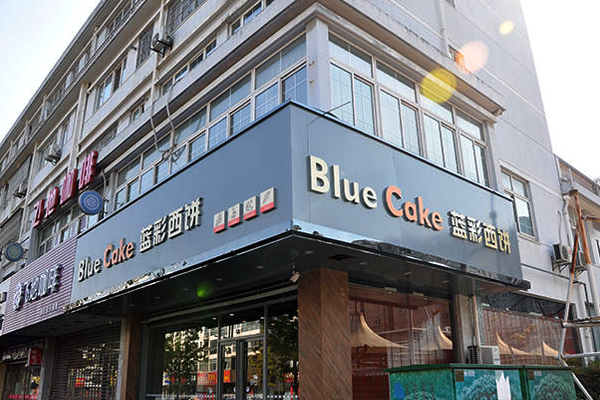蓝彩西饼加盟费用