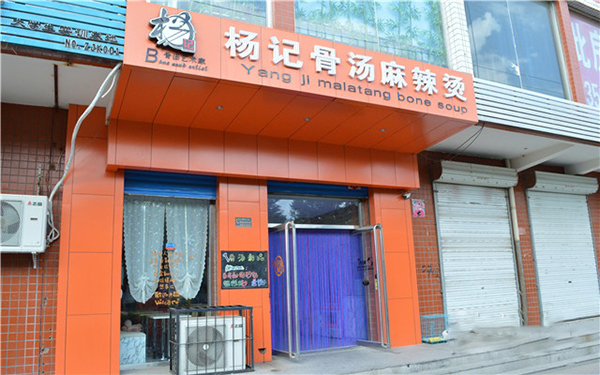 杨记骨汤麻辣烫加盟费用