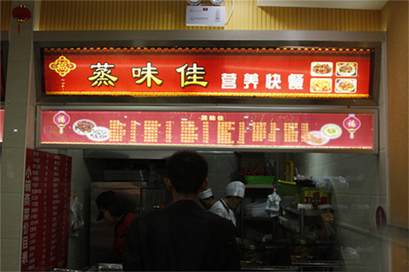 蒸味佳营养快餐加盟费用