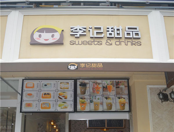 李记甜品加盟费用