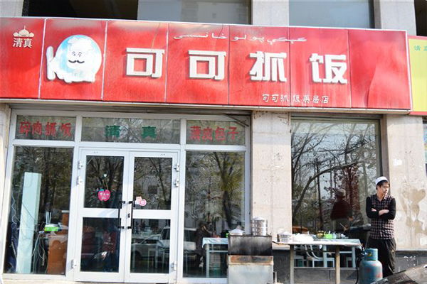 可可抓饭加盟费用