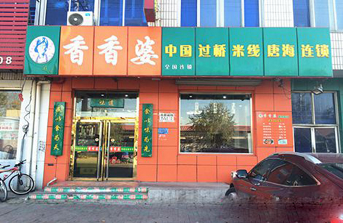 香香婆米线加盟费用