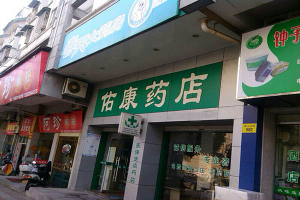 佑康加盟费用