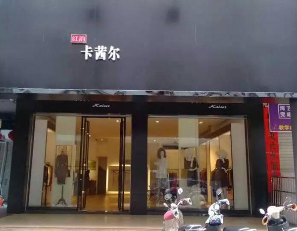 红韵卡茜尔加盟费用