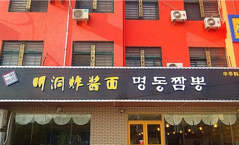 明洞炸酱面加盟费用