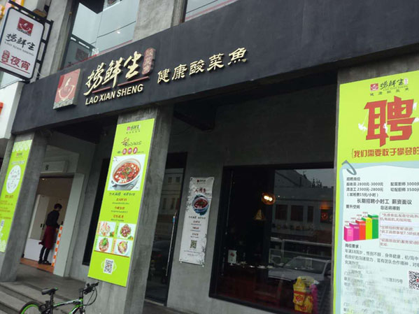 捞鲜生健康酸菜鱼加盟费用