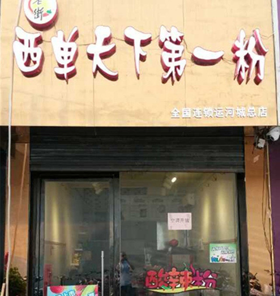 西单天下第一粉加盟费用