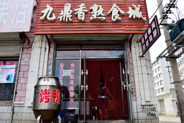九鼎香加盟费用