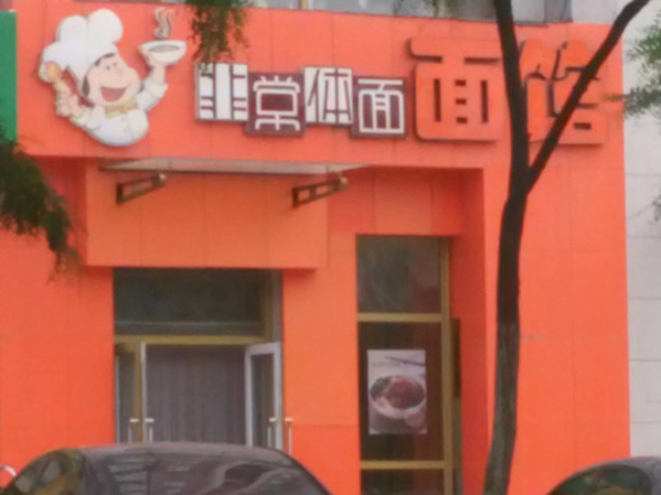 非常体面加盟费用