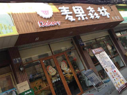 麦果森林加盟费用