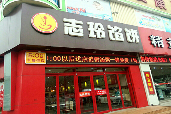 志玲馅饼加盟费用