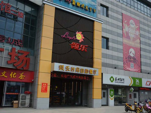 领乐时尚自助餐厅加盟费用