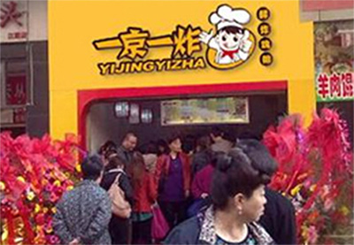 一京一炸加盟费用