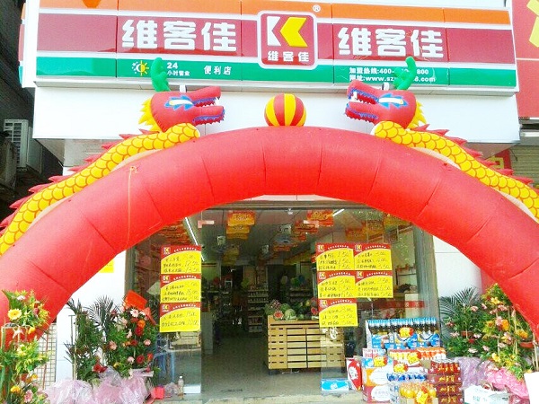 维客佳便利店加盟费用
