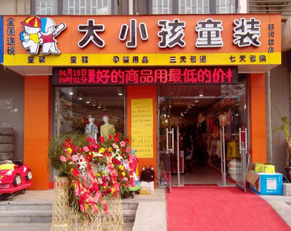 大小孩童装加盟费用