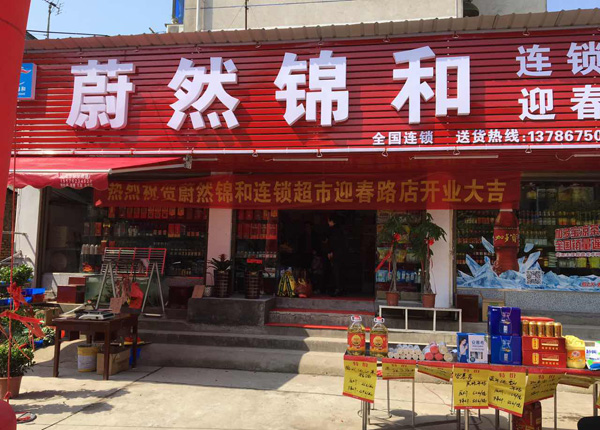 锦和超市加盟费用