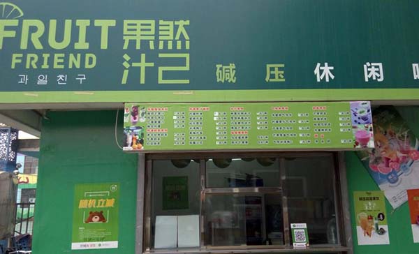 果然汁己加盟费用