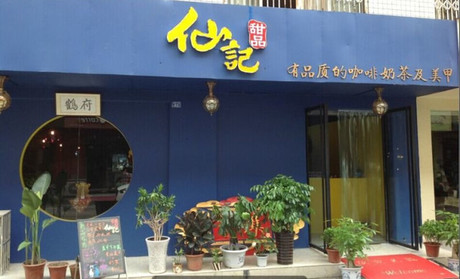 仙记甜品加盟费用