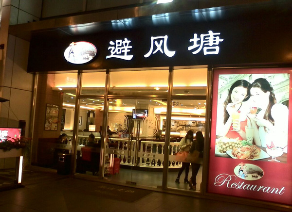避风塘茶餐厅加盟费用