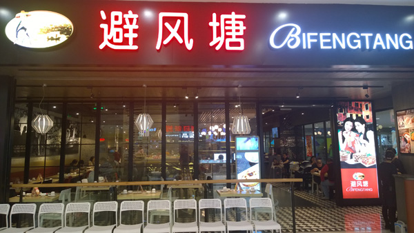 避风塘茶餐厅加盟费用