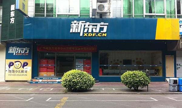 新东方教育加盟费用