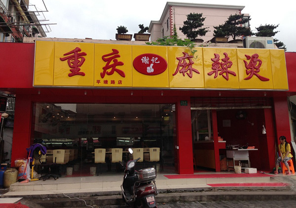 谢记麻辣烫加盟费用