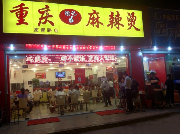 谢记麻辣烫加盟费用