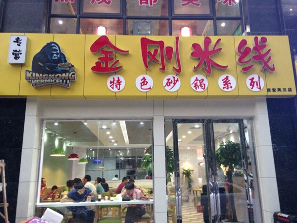 金刚米线加盟费用