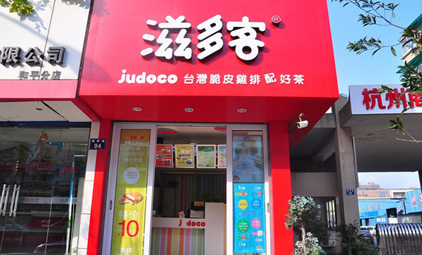 滋多客加盟费用