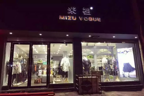 米祖女装加盟费用