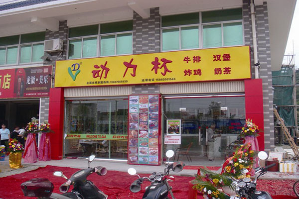 动力杯奶茶加盟费用