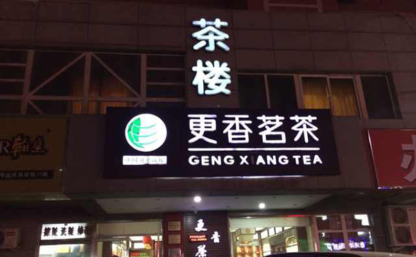 更香茗茶加盟费用