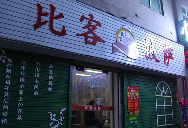 比客披萨加盟费用