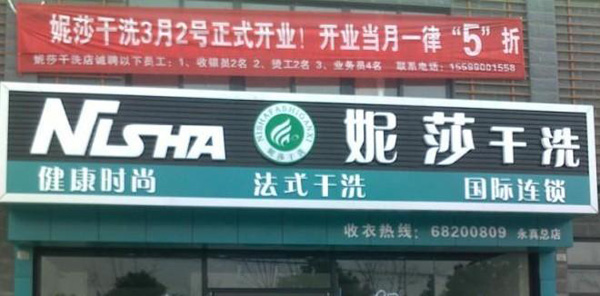 妮莎干洗加盟费用