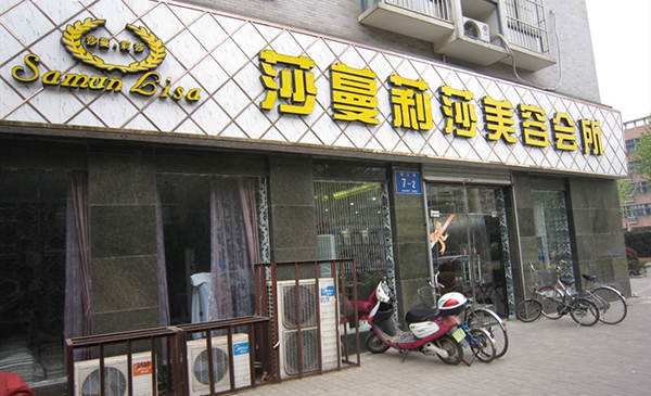 莎蔓莉莎加盟费用