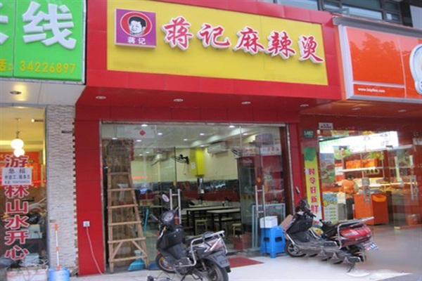 蒋记麻辣烫加盟费用