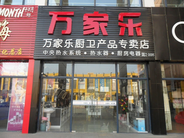 万家乐厨卫加盟费用