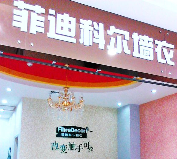 菲迪科尔墙衣加盟费用