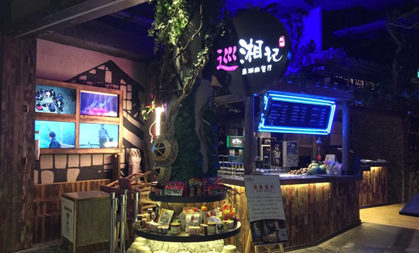 巡湘记加盟费用