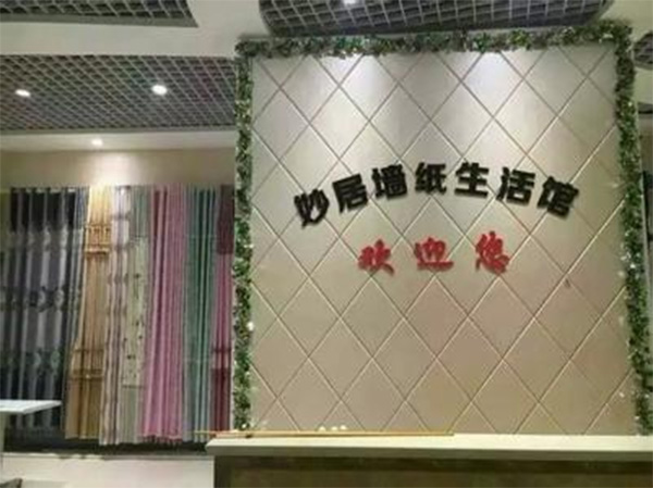 妙居墙纸加盟费用
